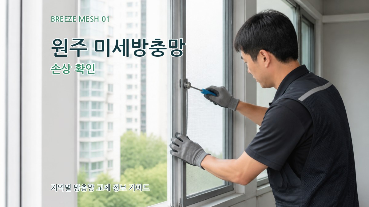 원주 미세방충망 손상 확인