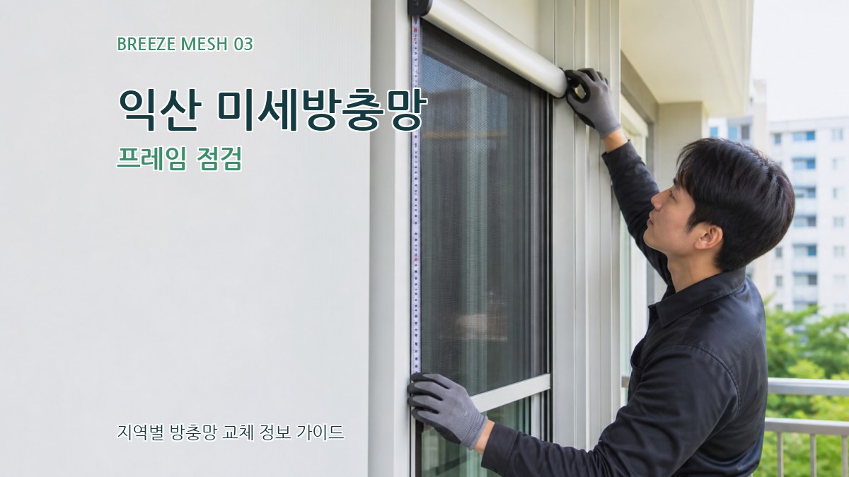 익산 미세방충망 프레임 점검