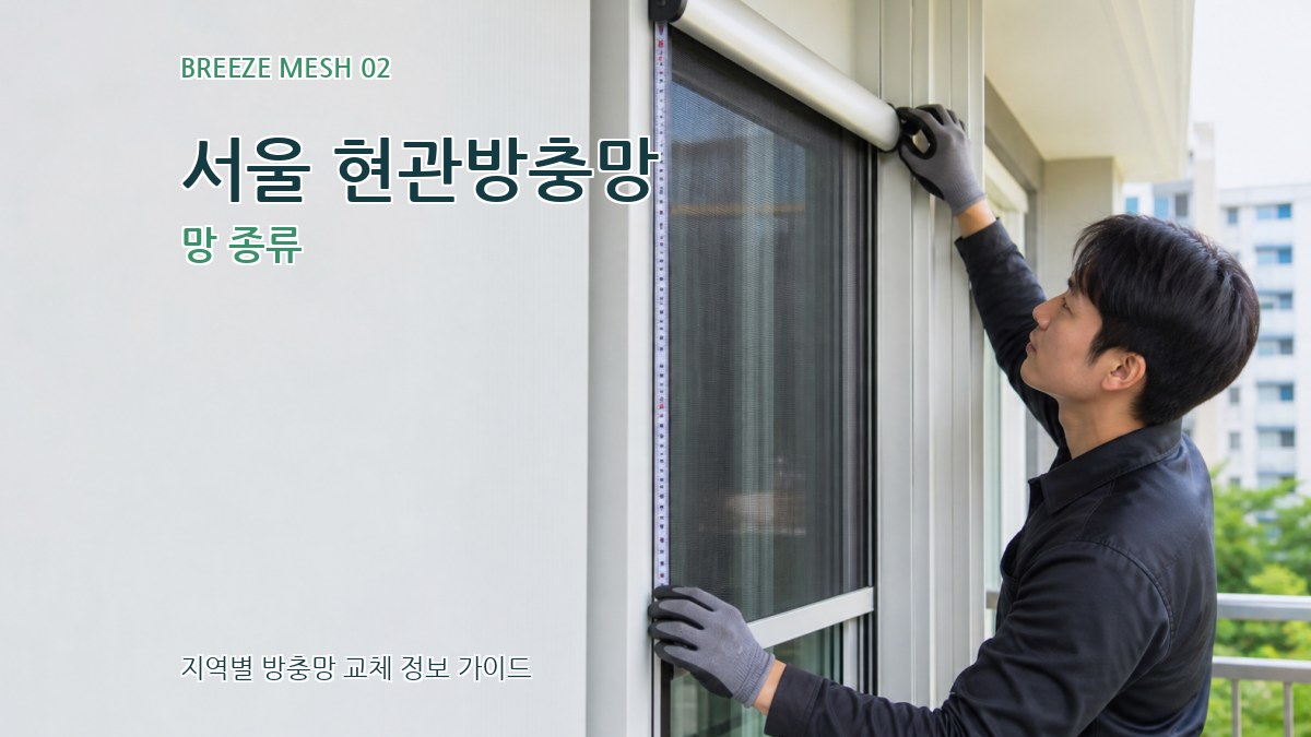 서울 현관방충망 망 종류