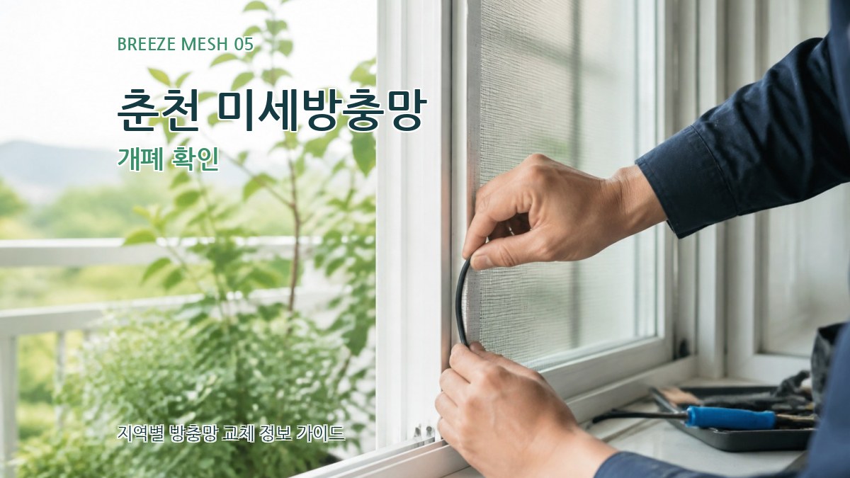 춘천 미세방충망 개폐 확인