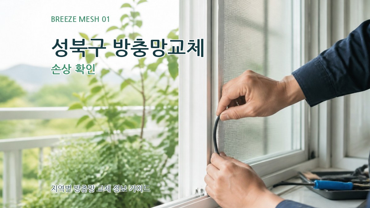 성북구 방충망교체