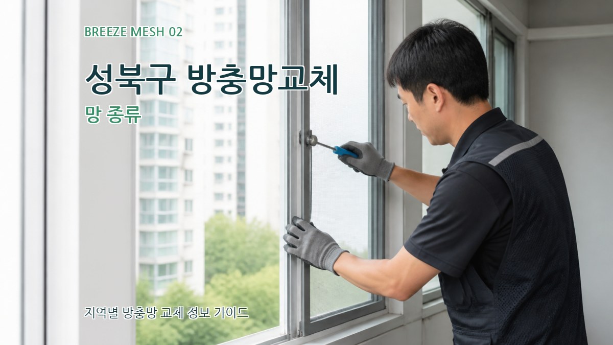 성북구 방충망교체 망 종류