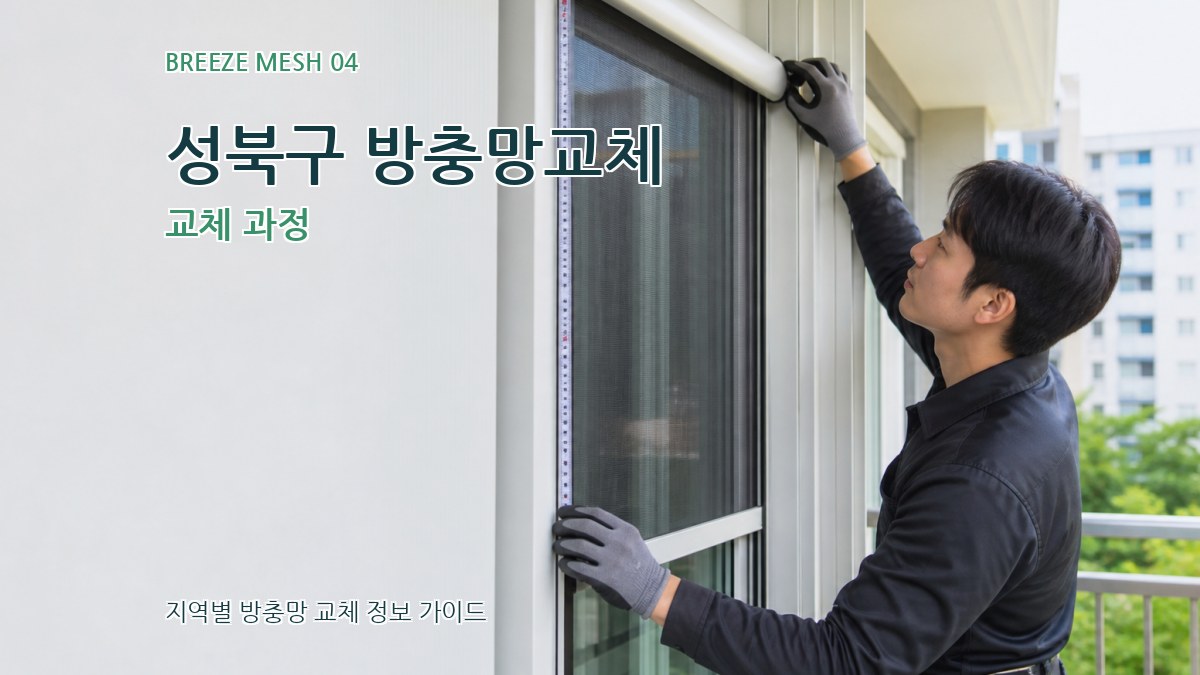 성북구 방충망교체 교체 과정