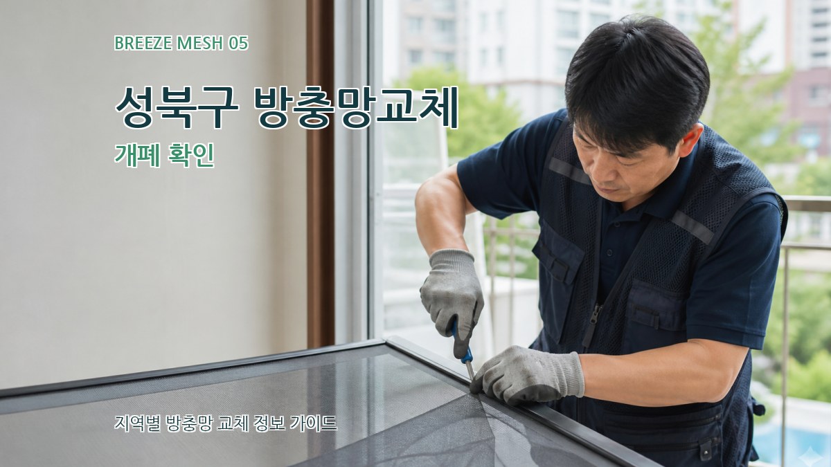 성북구 방충망교체 개폐 확인