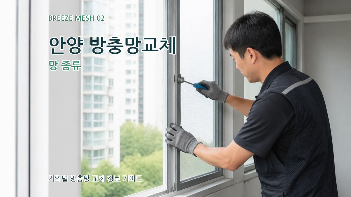 안양 방충망교체 망 종류