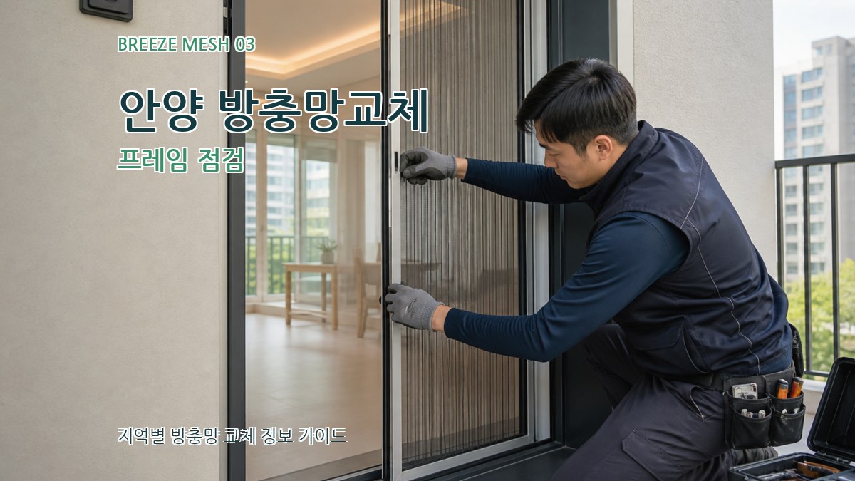 안양 방충망교체 프레임 점검