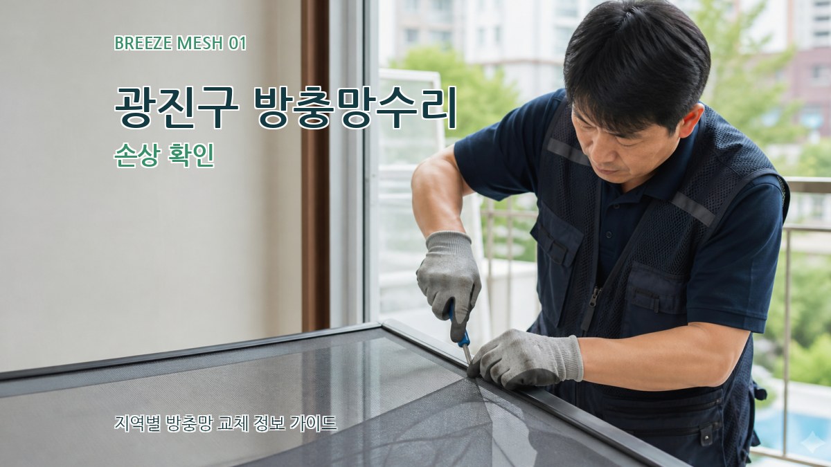 광진구 방충망수리 손상 확인