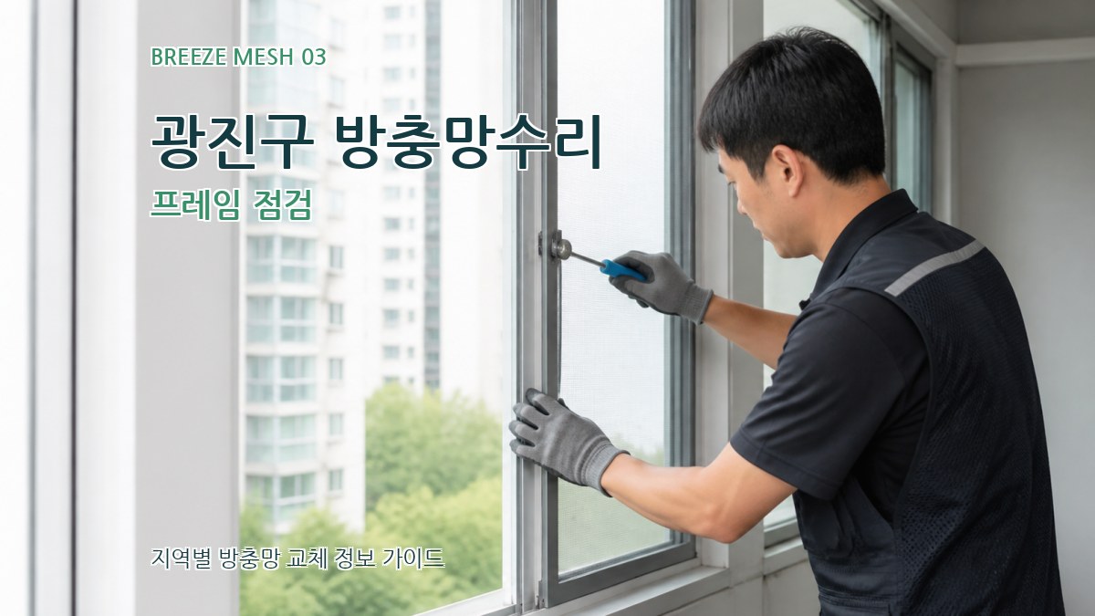 광진구 방충망수리 프레임 점검