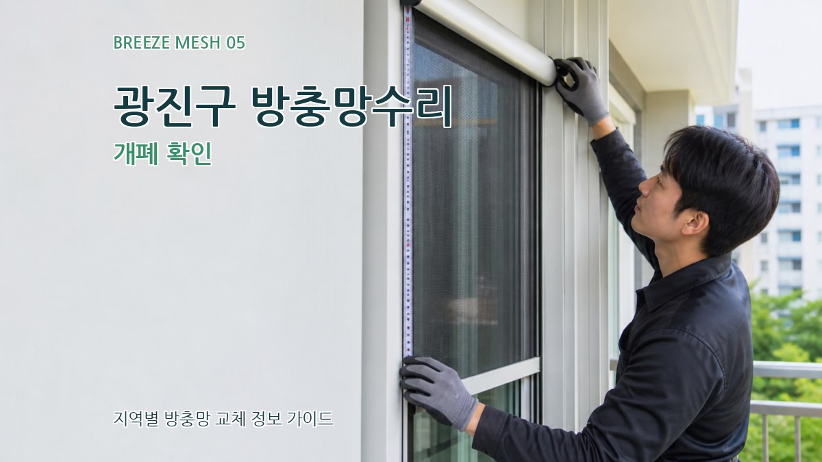 광진구 방충망수리 개폐 확인