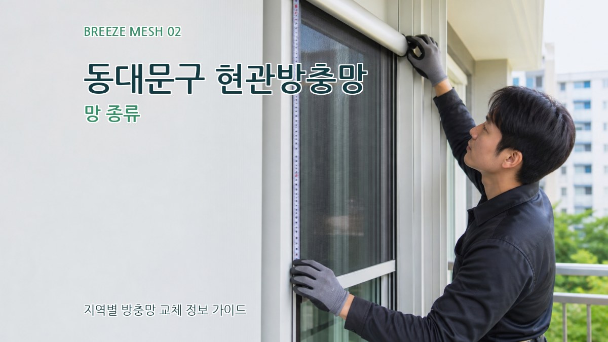 동대문구 현관방충망 망 종류