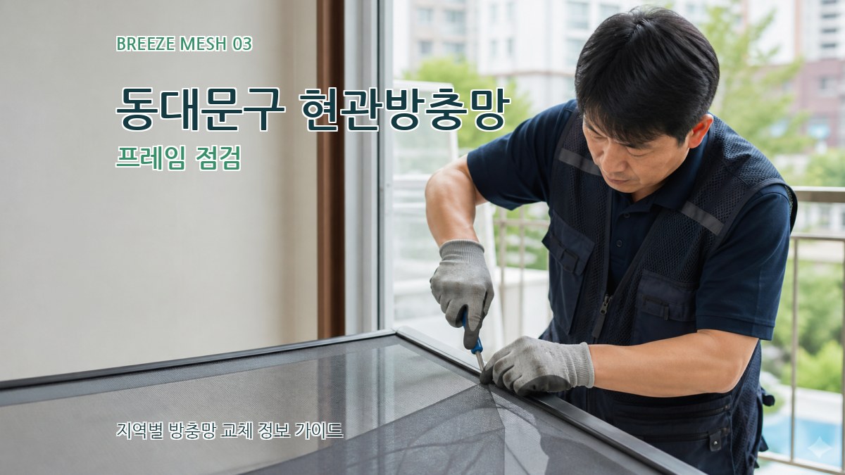 동대문구 현관방충망 프레임 점검