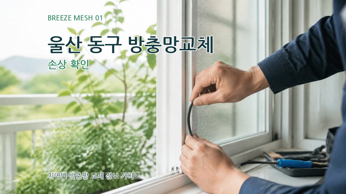 울산 동구 방충망교체