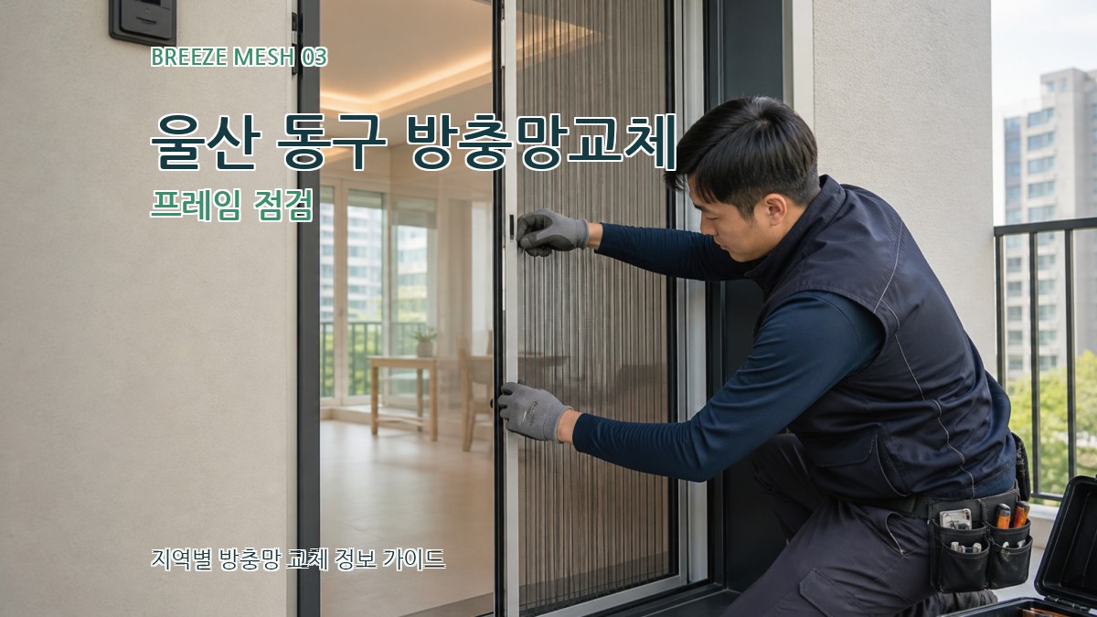 울산 동구 방충망교체 프레임 점검