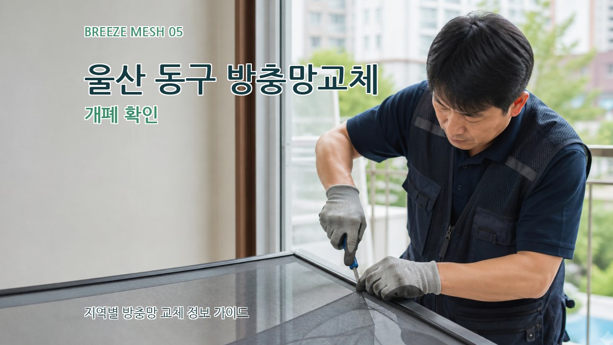 울산 동구 방충망교체 개폐 확인