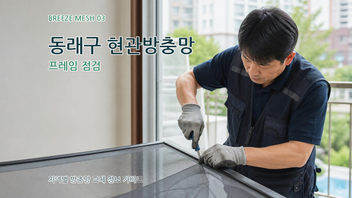 동래구 현관방충망 프레임 점검