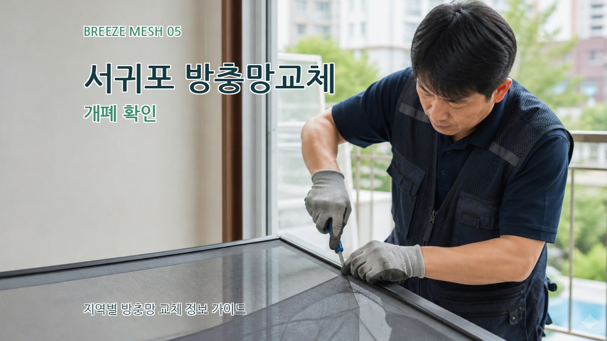 서귀포 방충망교체 개폐 확인