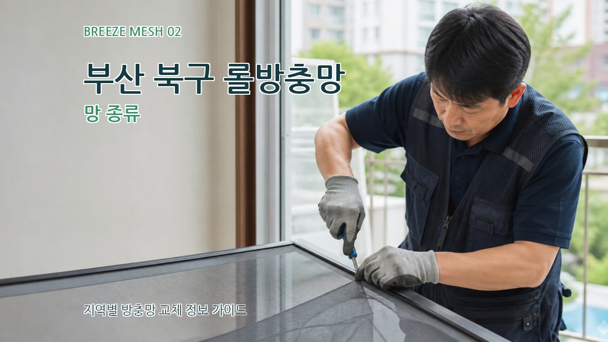 부산 북구 롤방충망 망 종류