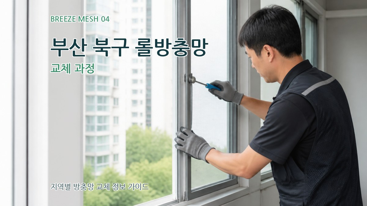부산 북구 롤방충망 교체 과정