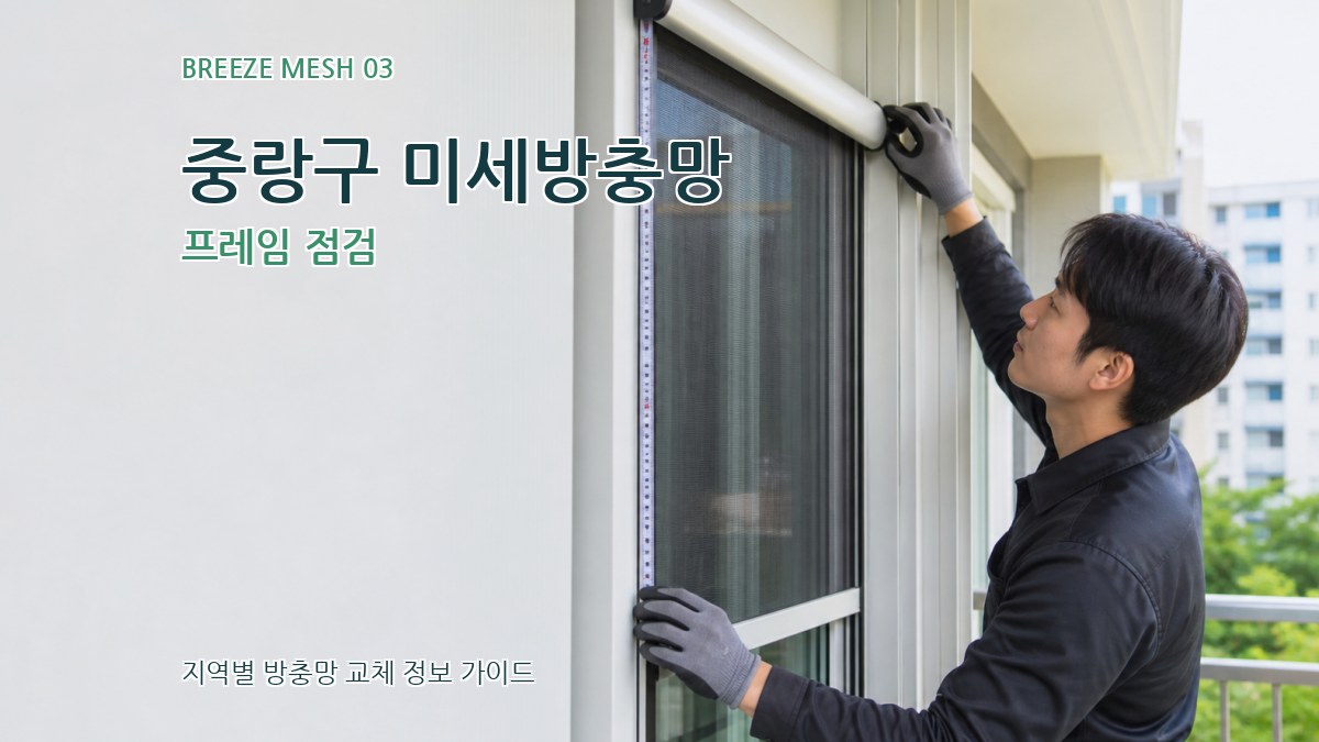 중랑구 미세방충망 프레임 점검