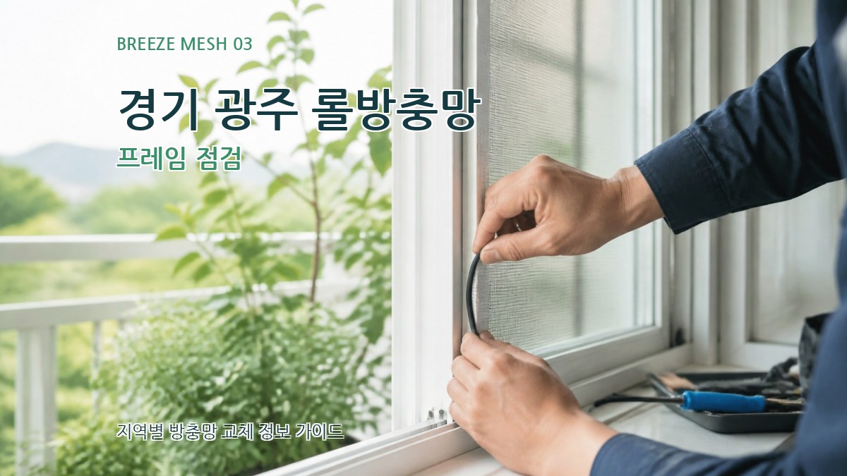 경기 광주 롤방충망 프레임 점검