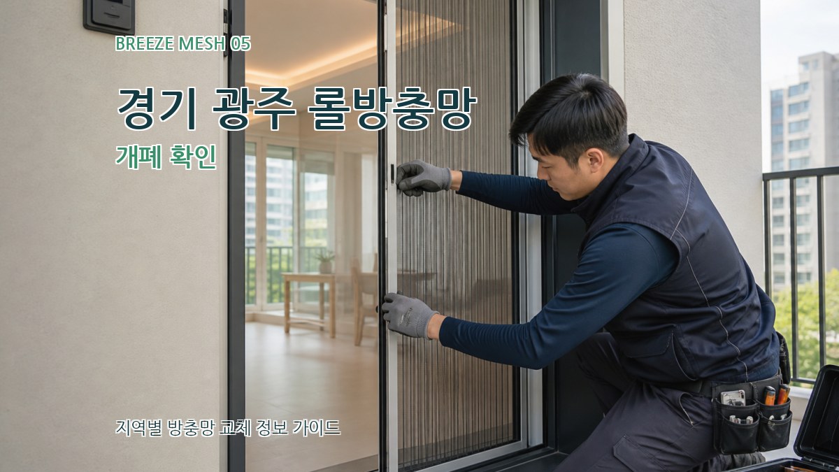 경기 광주 롤방충망 개폐 확인
