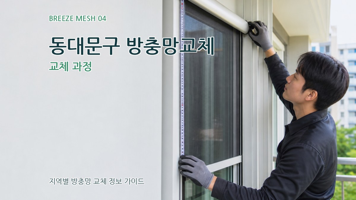 동대문구 방충망교체 교체 과정