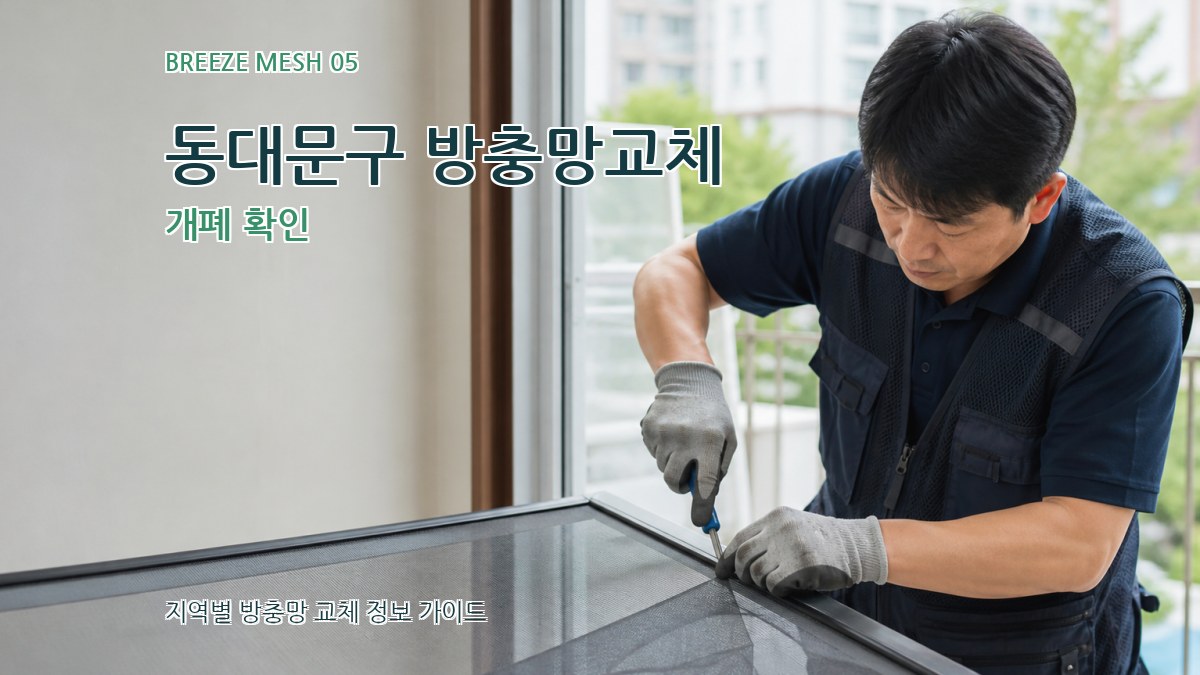 동대문구 방충망교체 개폐 확인