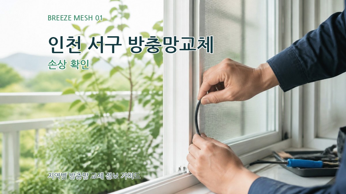 인천 서구 방충망교체