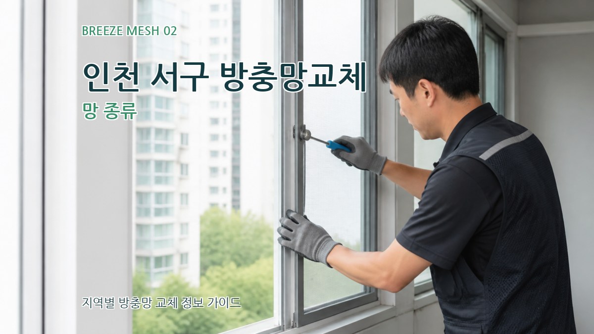 인천 서구 방충망교체 망 종류