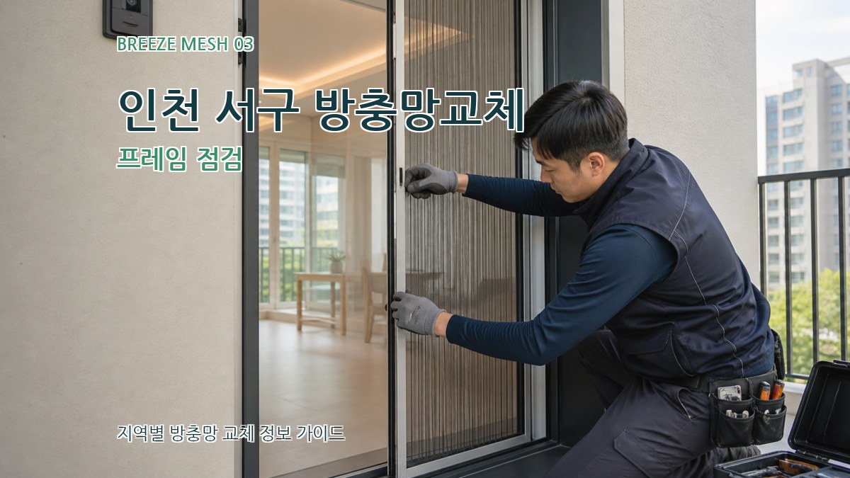 인천 서구 방충망교체 프레임 점검