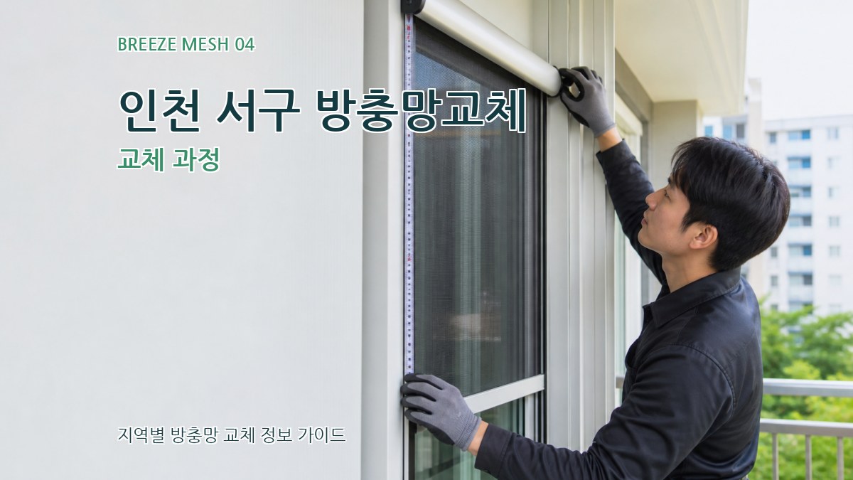 인천 서구 방충망교체 교체 과정