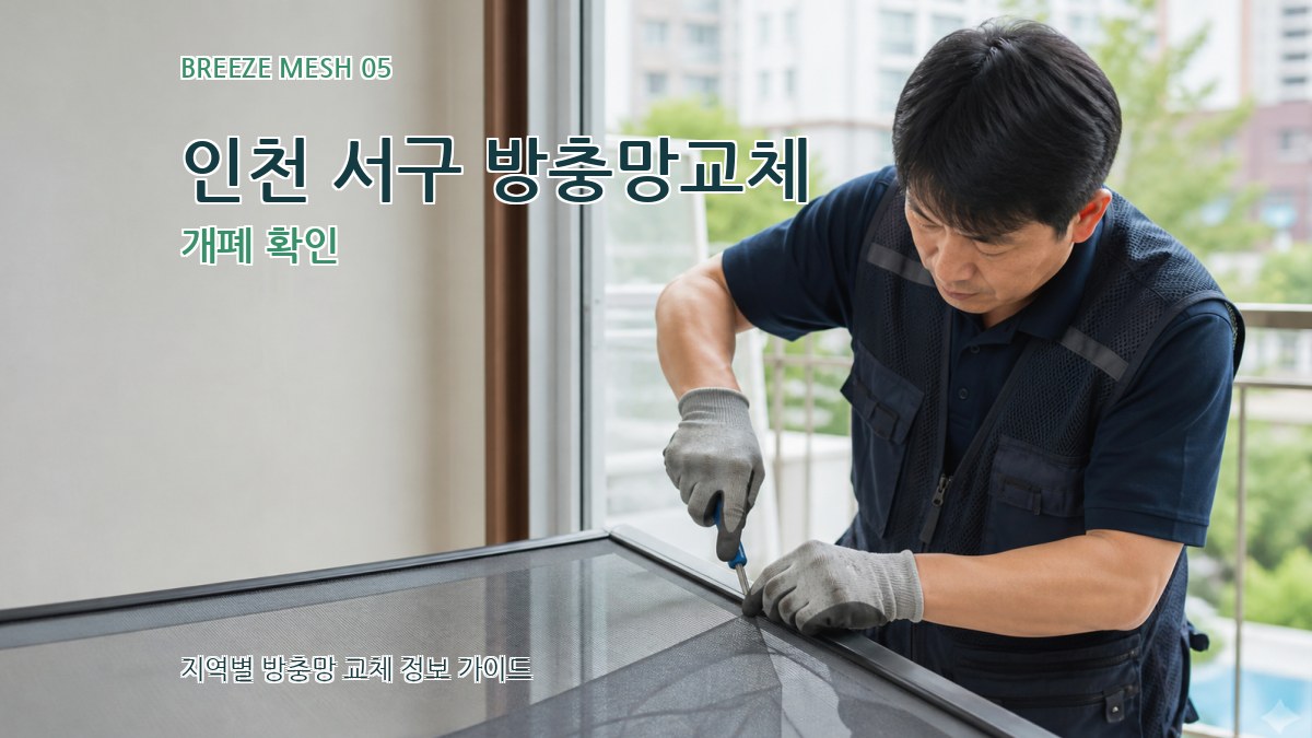 인천 서구 방충망교체 개폐 확인