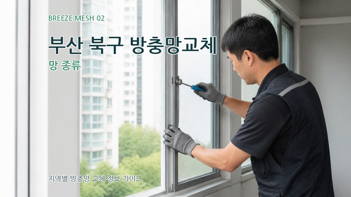 부산 북구 방충망교체 망 종류