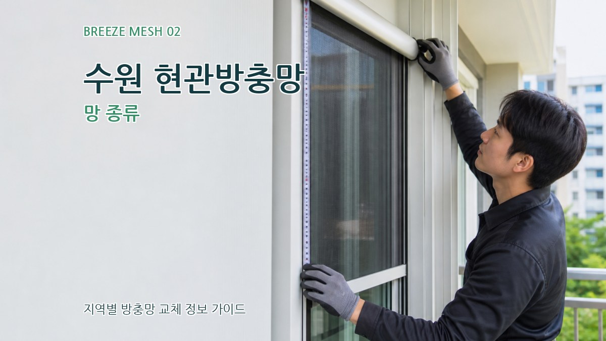 수원 현관방충망 망 종류