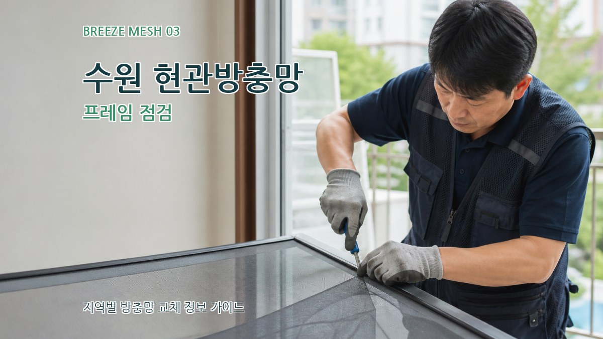 수원 현관방충망 프레임 점검