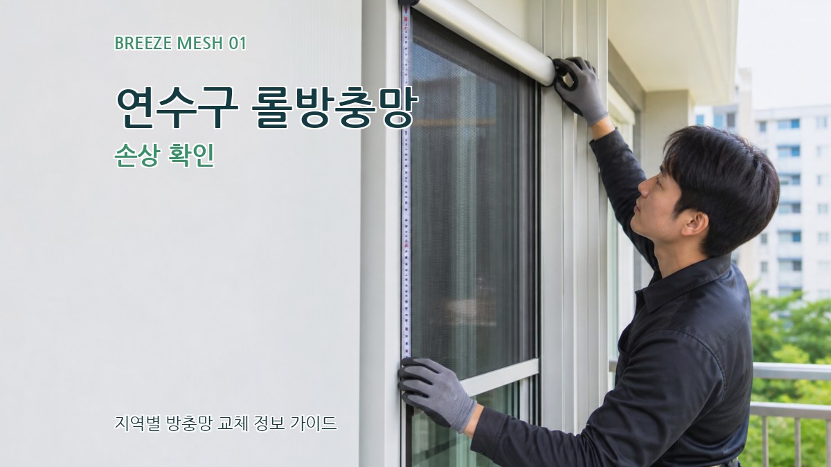 연수구 롤방충망 손상 확인