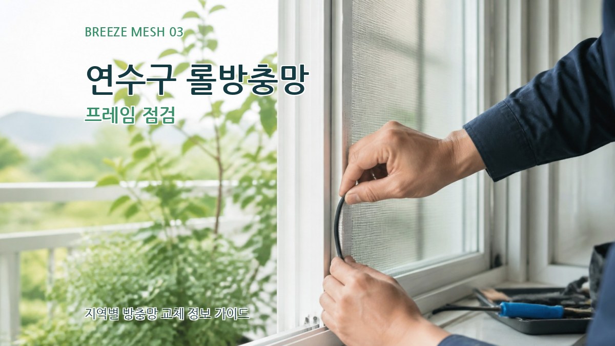 연수구 롤방충망 프레임 점검