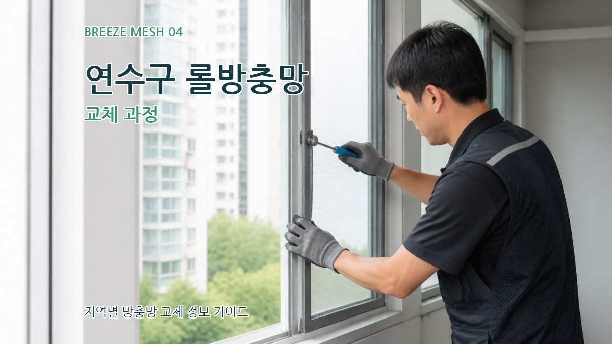 연수구 롤방충망 교체 과정