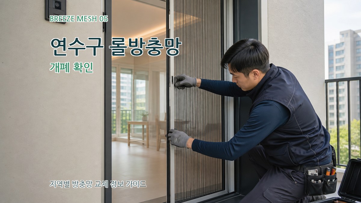 연수구 롤방충망 개폐 확인