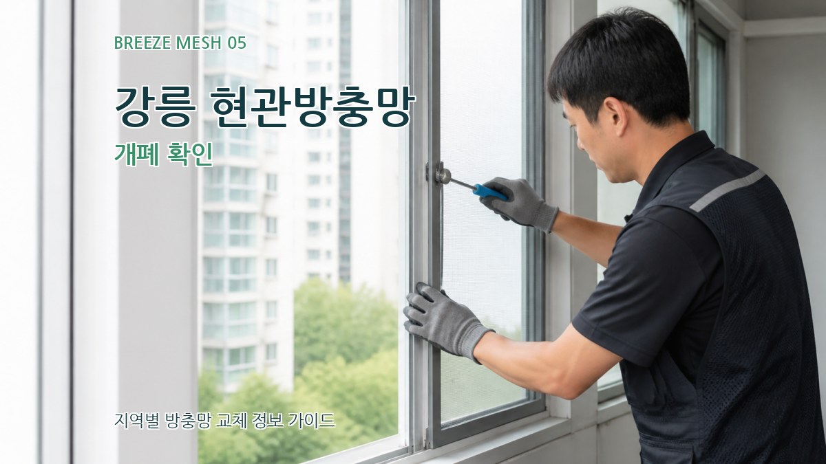 강릉 현관방충망 개폐 확인