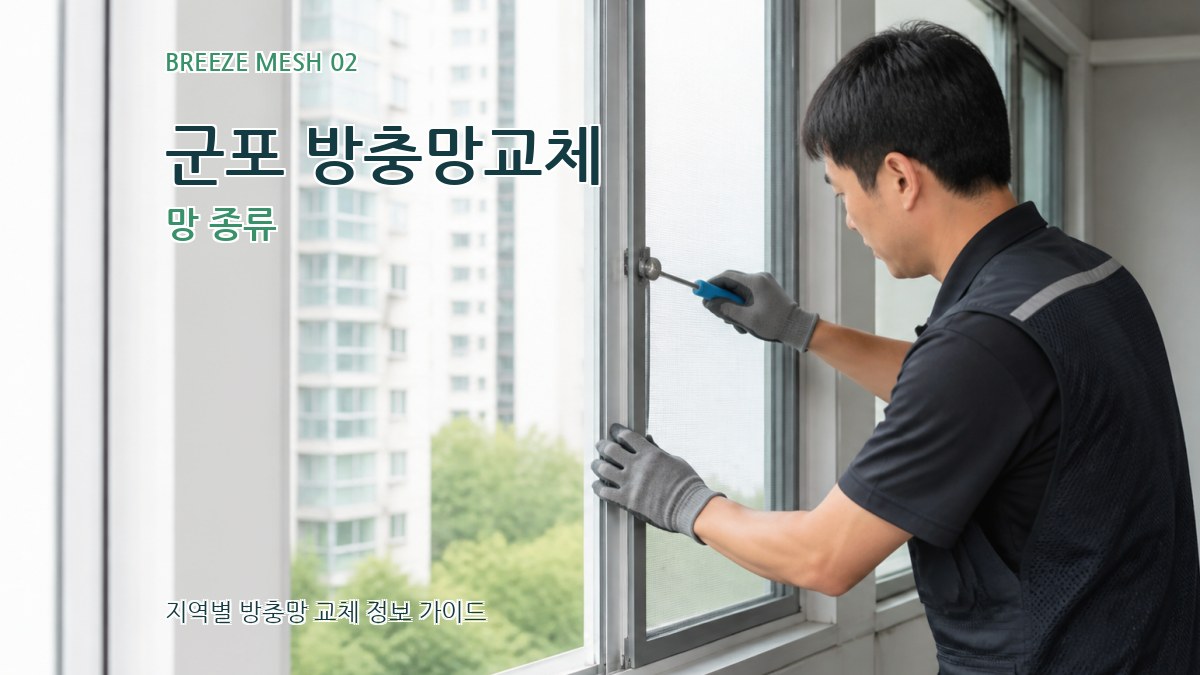 군포 방충망교체 망 종류