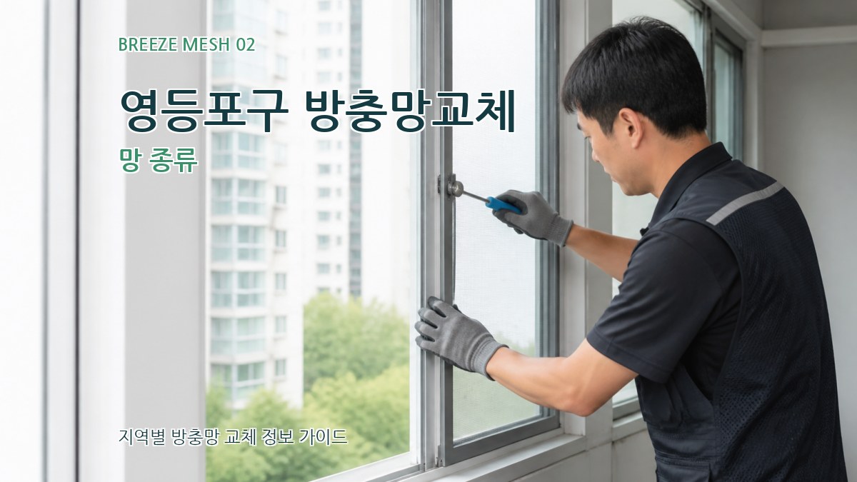 영등포구 방충망교체 망 종류