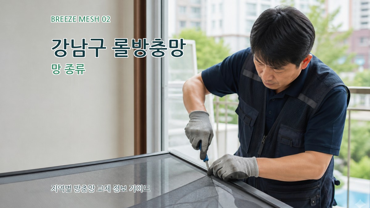 강남구 롤방충망 망 종류