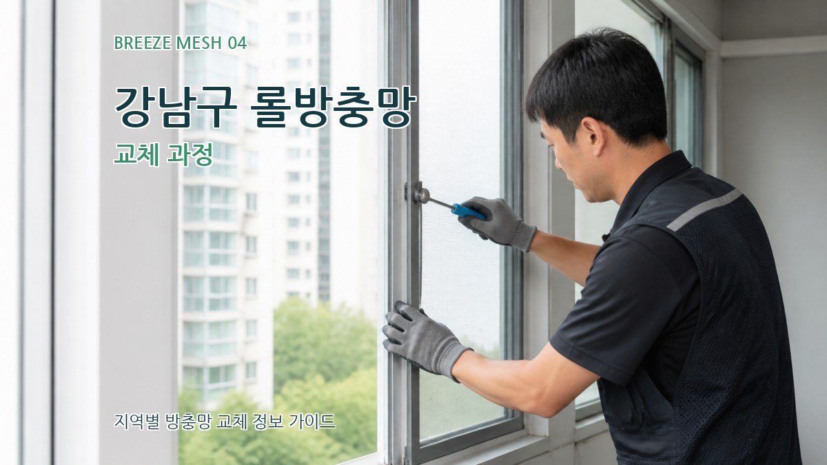 강남구 롤방충망 교체 과정