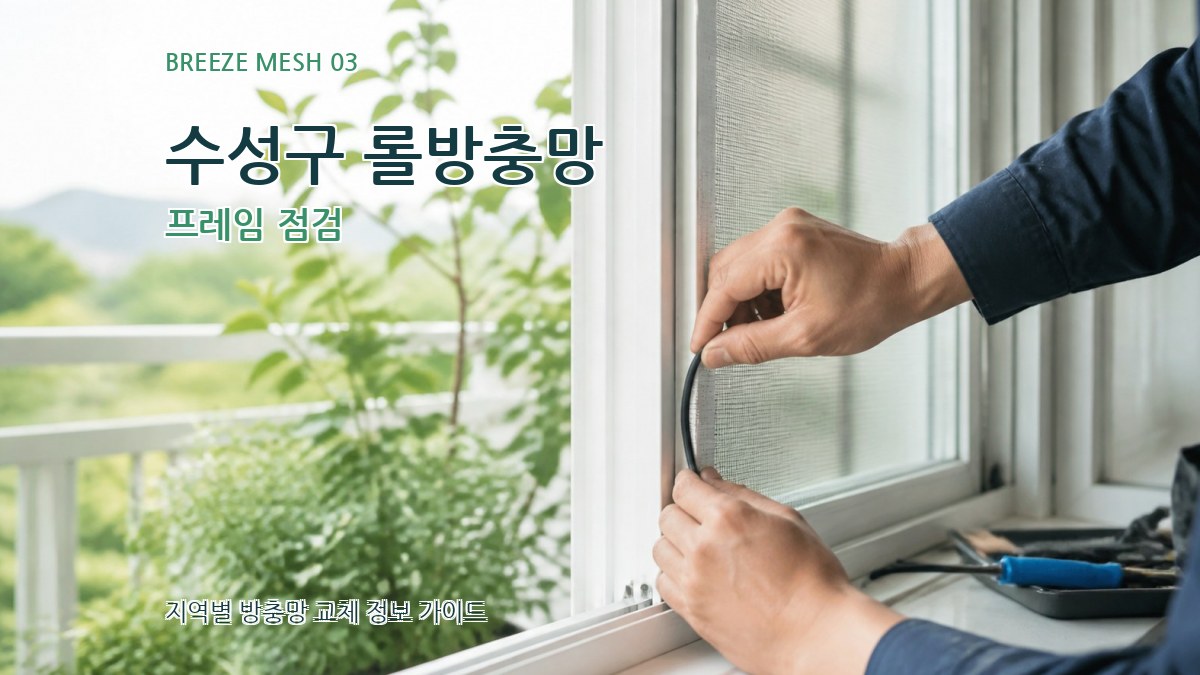 수성구 롤방충망 프레임 점검