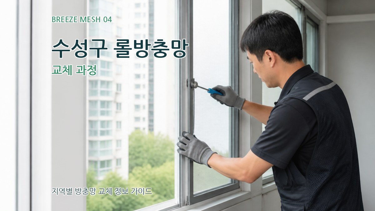 수성구 롤방충망 교체 과정