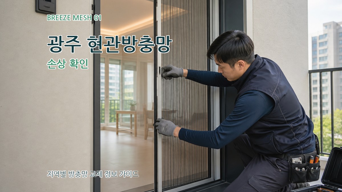 광주 현관방충망 손상 확인
