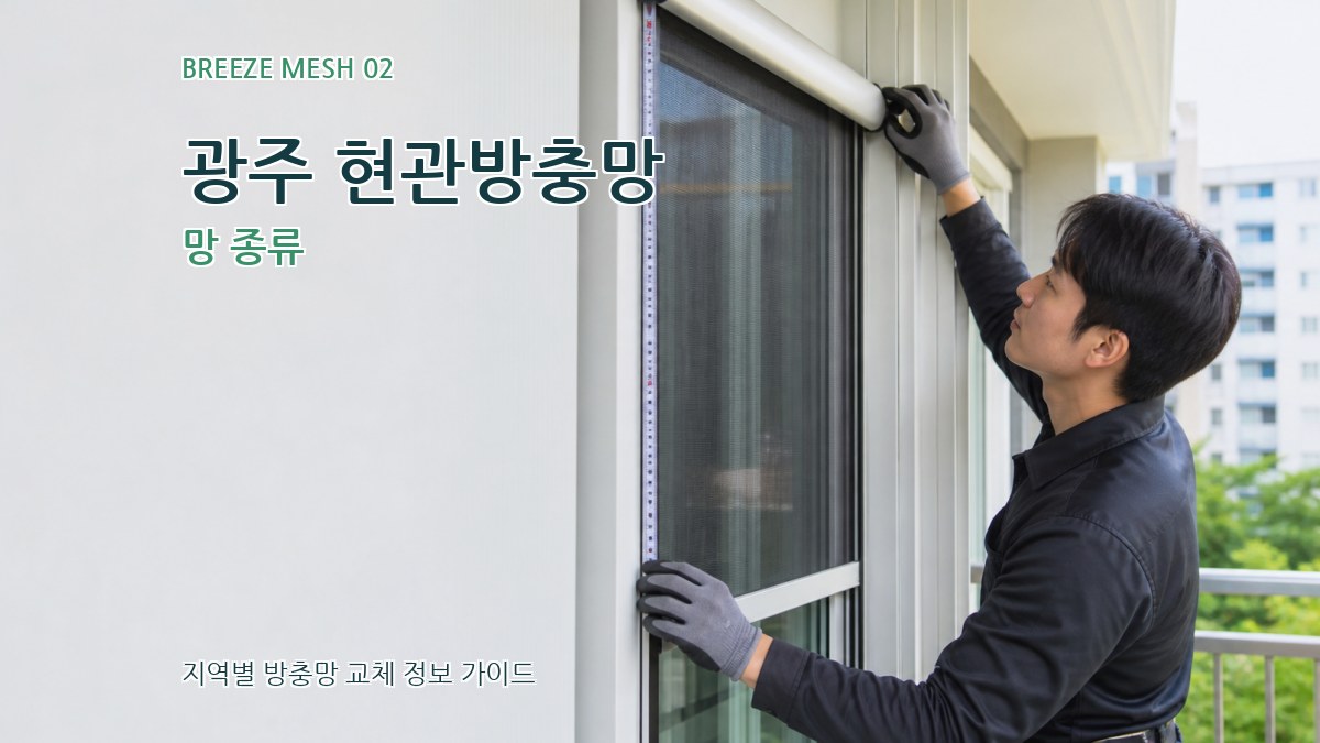 광주 현관방충망 망 종류