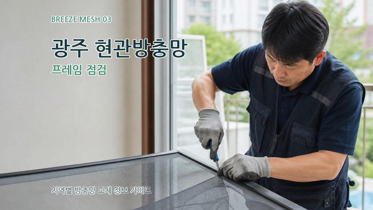 광주 현관방충망 프레임 점검