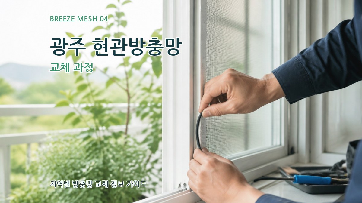광주 현관방충망 교체 과정